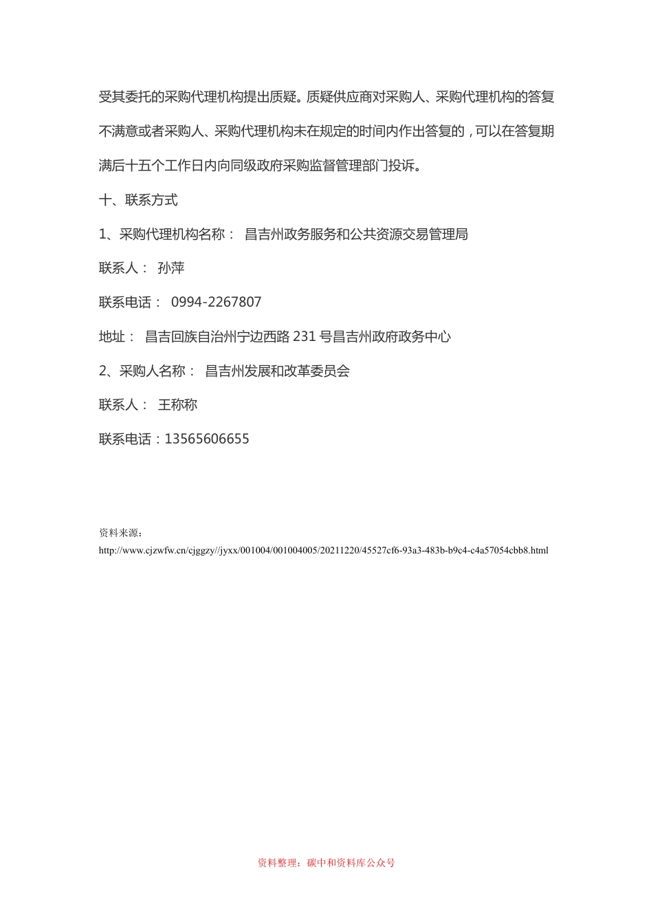 【中标】昌吉州碳达峰碳中和及节能专项规划研究项目_第2页