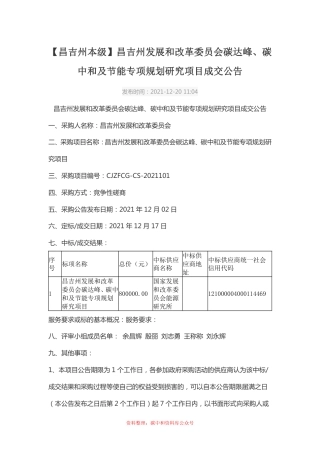 【中标】昌吉州碳达峰碳中和及节能专项规划研究项目