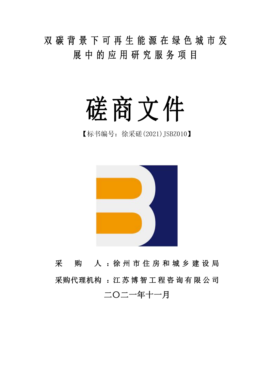 【中标】江苏徐州可再生能源应用研究服务项目_第3页