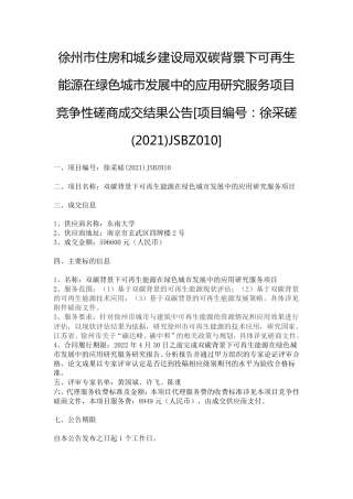 【中标】江苏徐州可再生能源应用研究服务项目