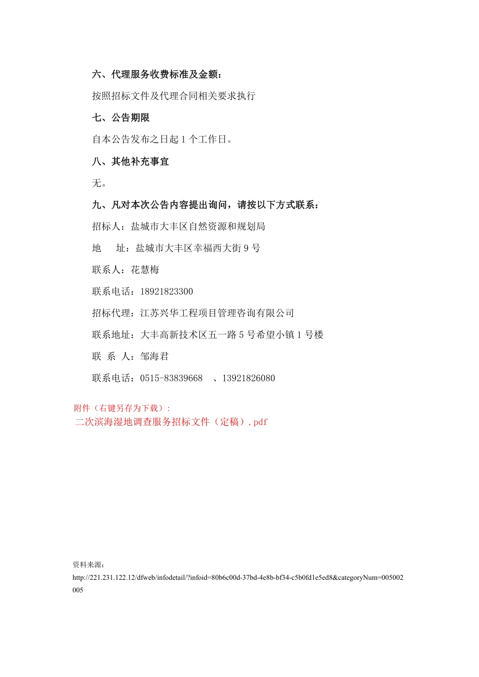 【中标】江苏盐城市大丰区滨海湿地调查服务_第2页