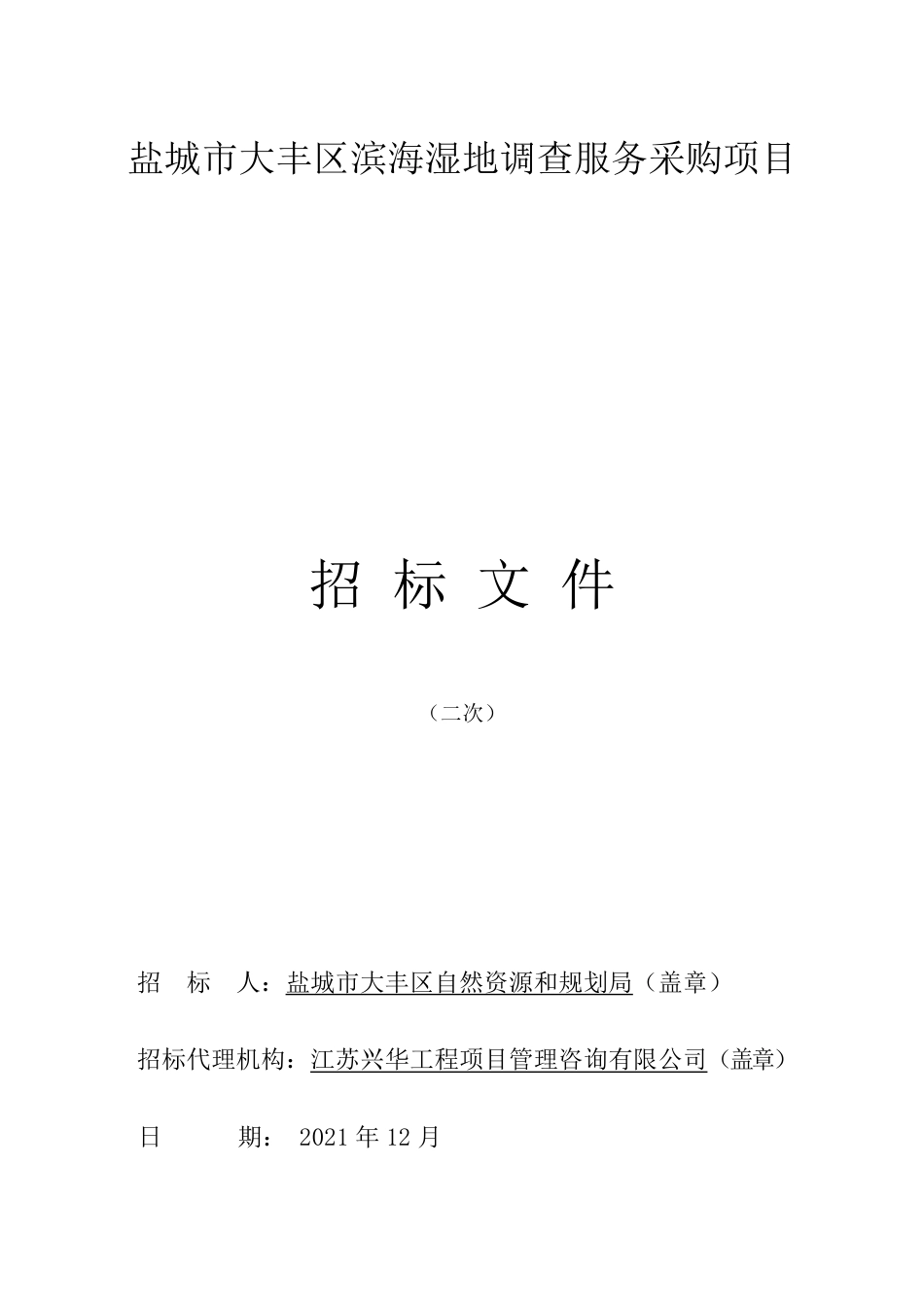 【中标】江苏盐城市大丰区滨海湿地调查服务_第3页