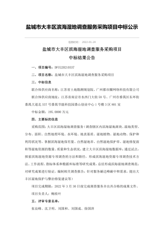 【中标】江苏盐城市大丰区滨海湿地调查服务