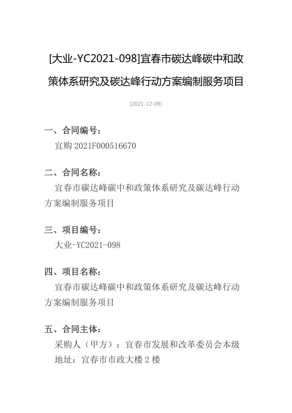 【中标】江西宜春双碳政策体系研究及碳达峰行动方案编制服务项目_第1页