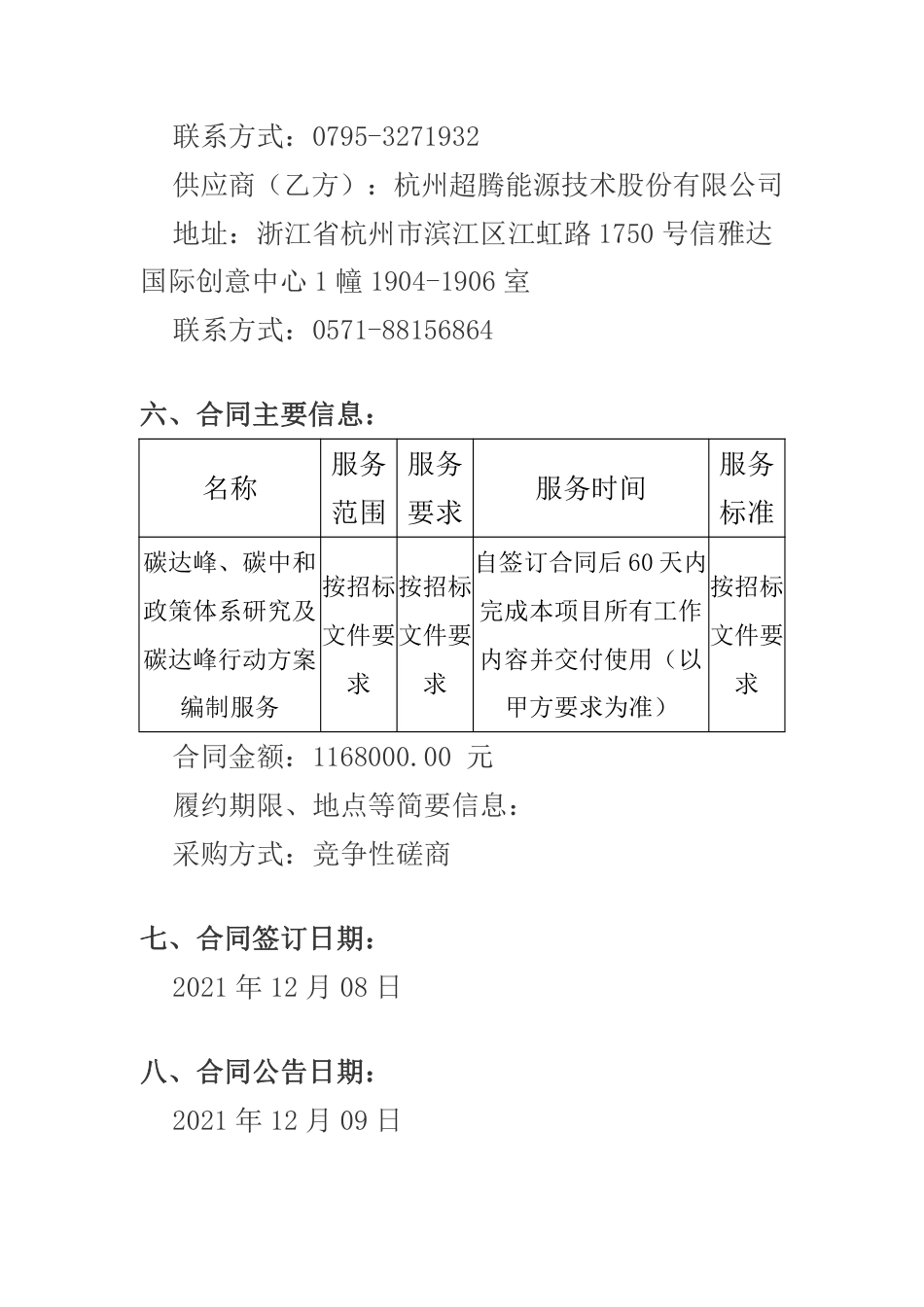 【中标】江西宜春双碳政策体系研究及碳达峰行动方案编制服务项目_第2页