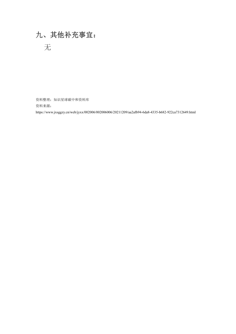 【中标】江西宜春双碳政策体系研究及碳达峰行动方案编制服务项目_第3页