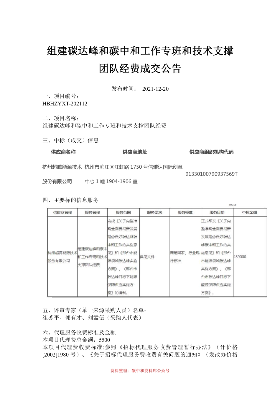 【中标】河北邢台组建碳达峰和碳中和工作专班和技术支撑团队项目_第1页
