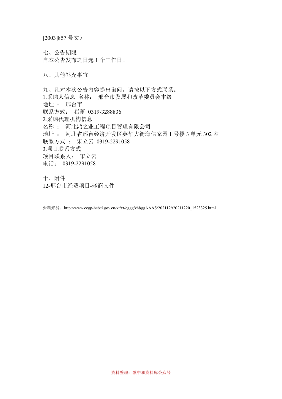 【中标】河北邢台组建碳达峰和碳中和工作专班和技术支撑团队项目_第2页