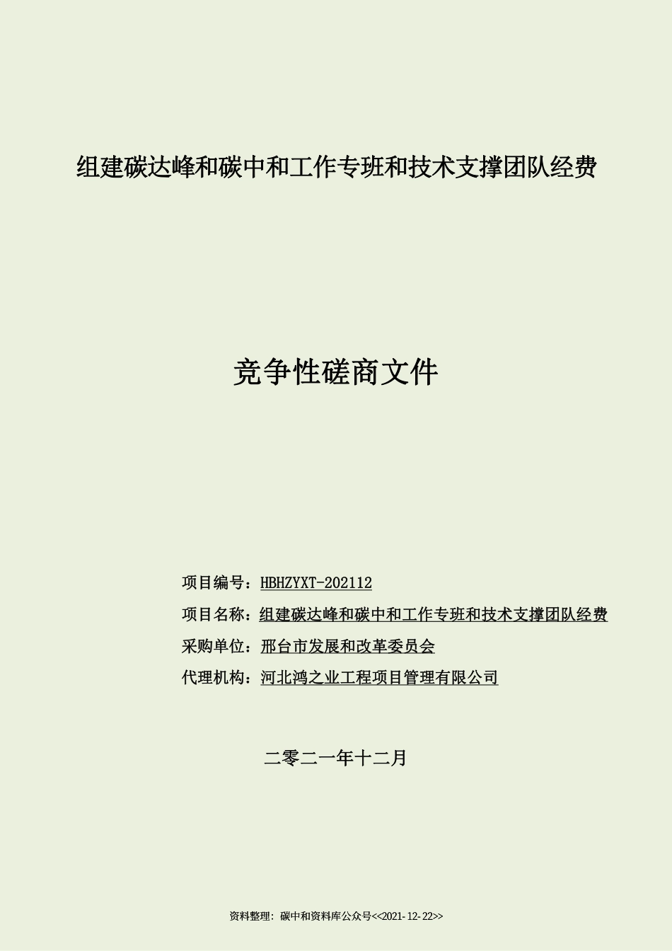 【中标】河北邢台组建碳达峰和碳中和工作专班和技术支撑团队项目_第3页