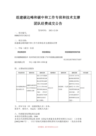 【中标】河北邢台组建碳达峰和碳中和工作专班和技术支撑团队项目