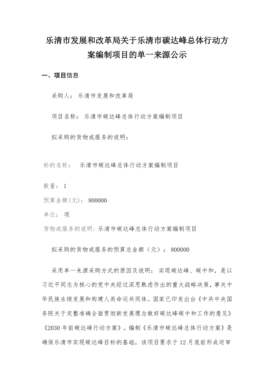 【中标】浙江乐清市碳达峰总体行动方案编制项目_第1页