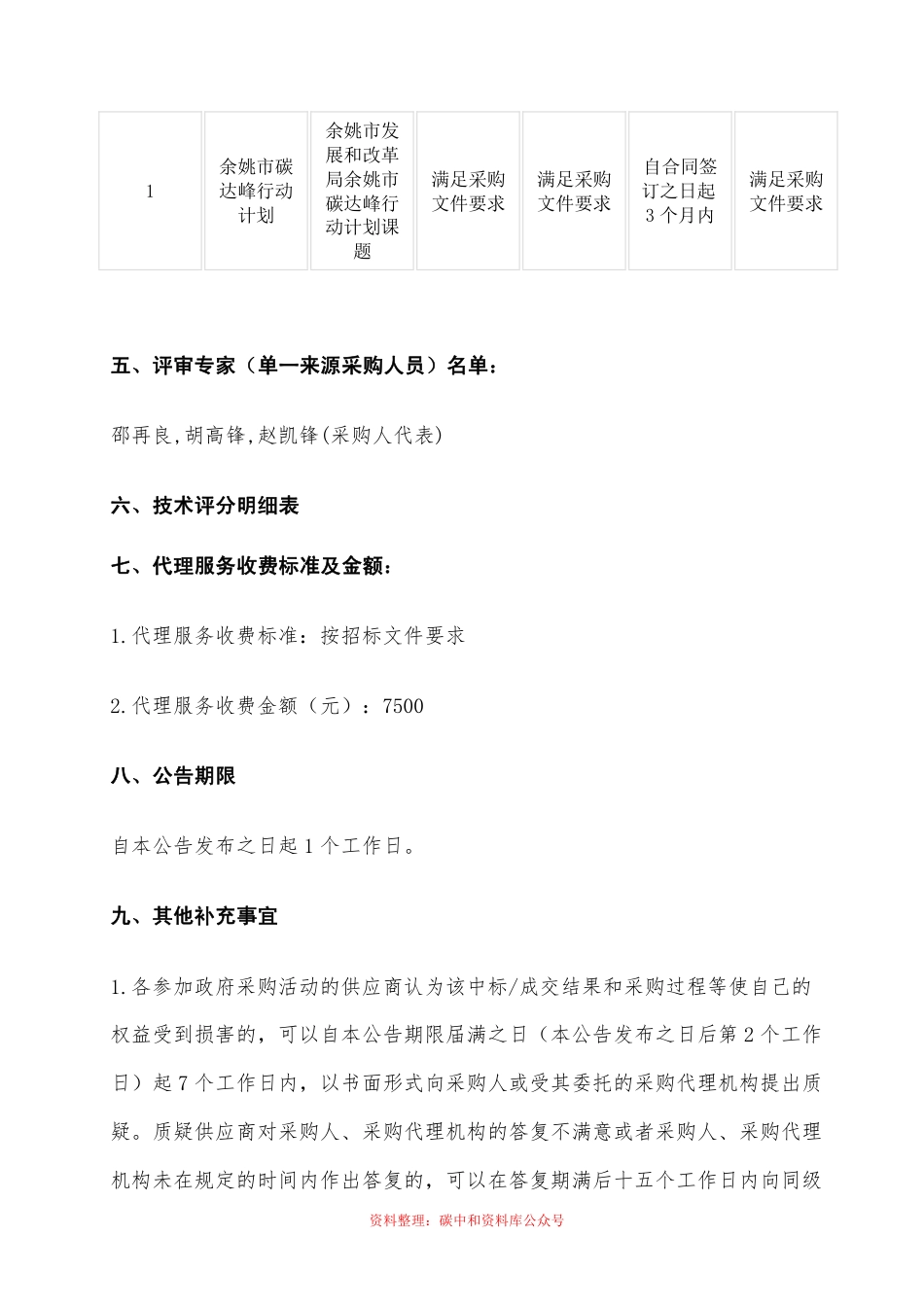 【中标】浙江余姚市发展和改革局余姚市碳达峰行动计划课题项目_第2页