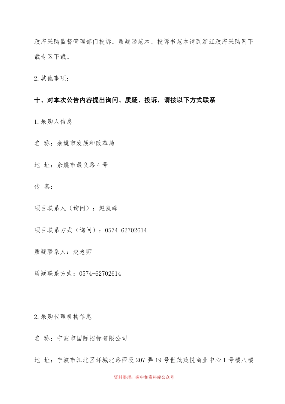 【中标】浙江余姚市发展和改革局余姚市碳达峰行动计划课题项目_第3页
