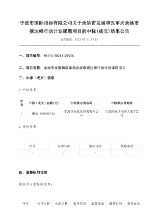 【中标】浙江余姚市发展和改革局余姚市碳达峰行动计划课题项目