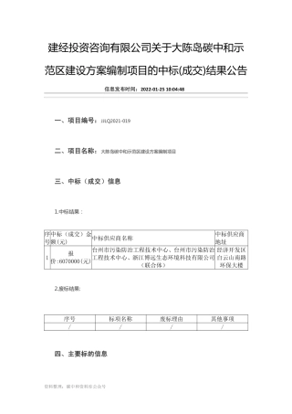 【中标】浙江大陈岛碳中和示范区建设方案编制项目