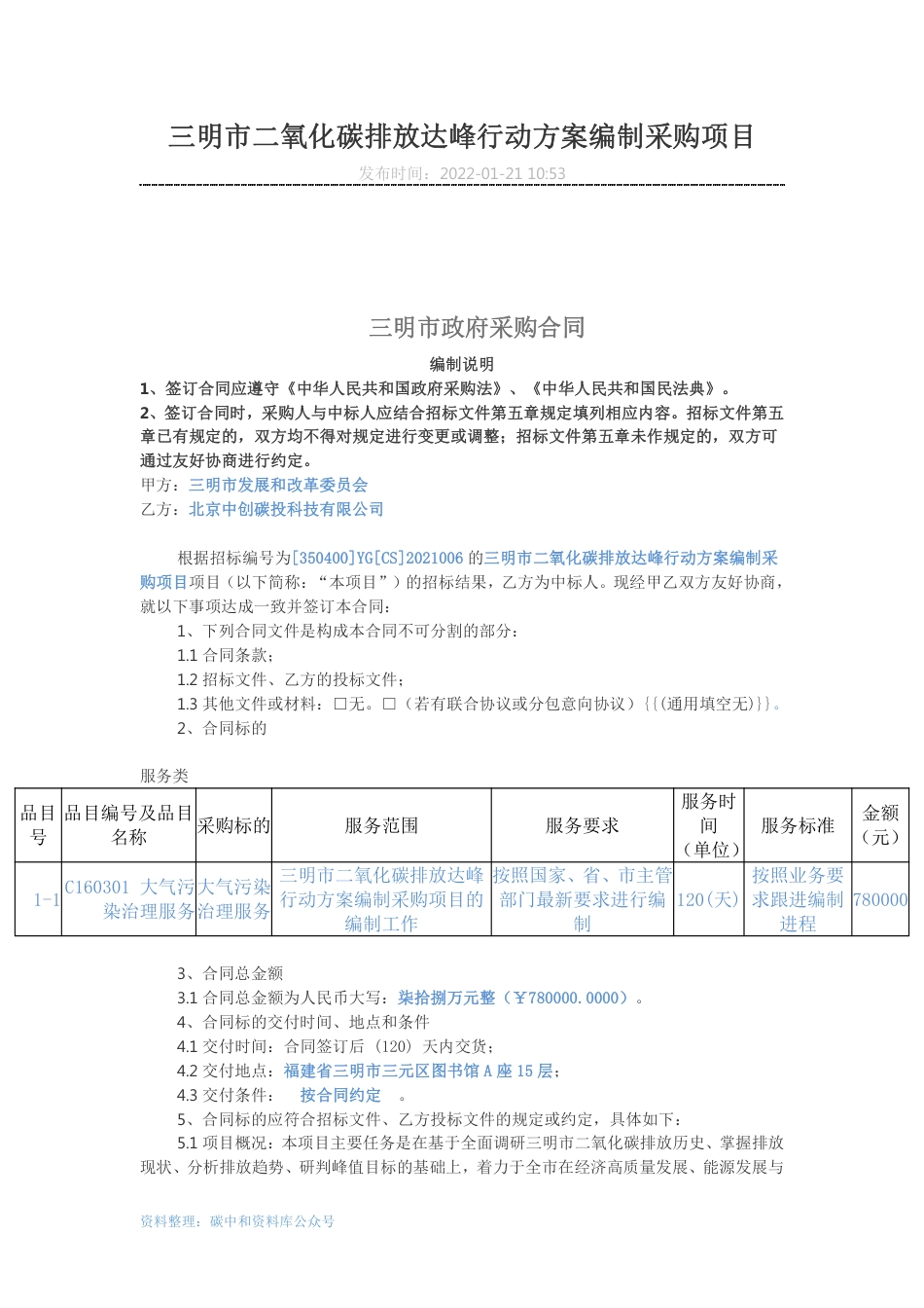 【中标】福建三明市二氧化碳排放达峰行动方案编制_第1页