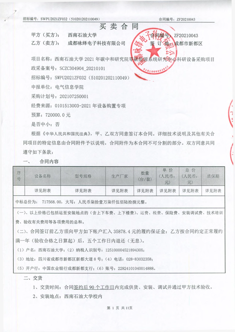 【中标】西南石油大学碳中和研究院零碳能源系统研究中心科研设备采购(1)_第1页