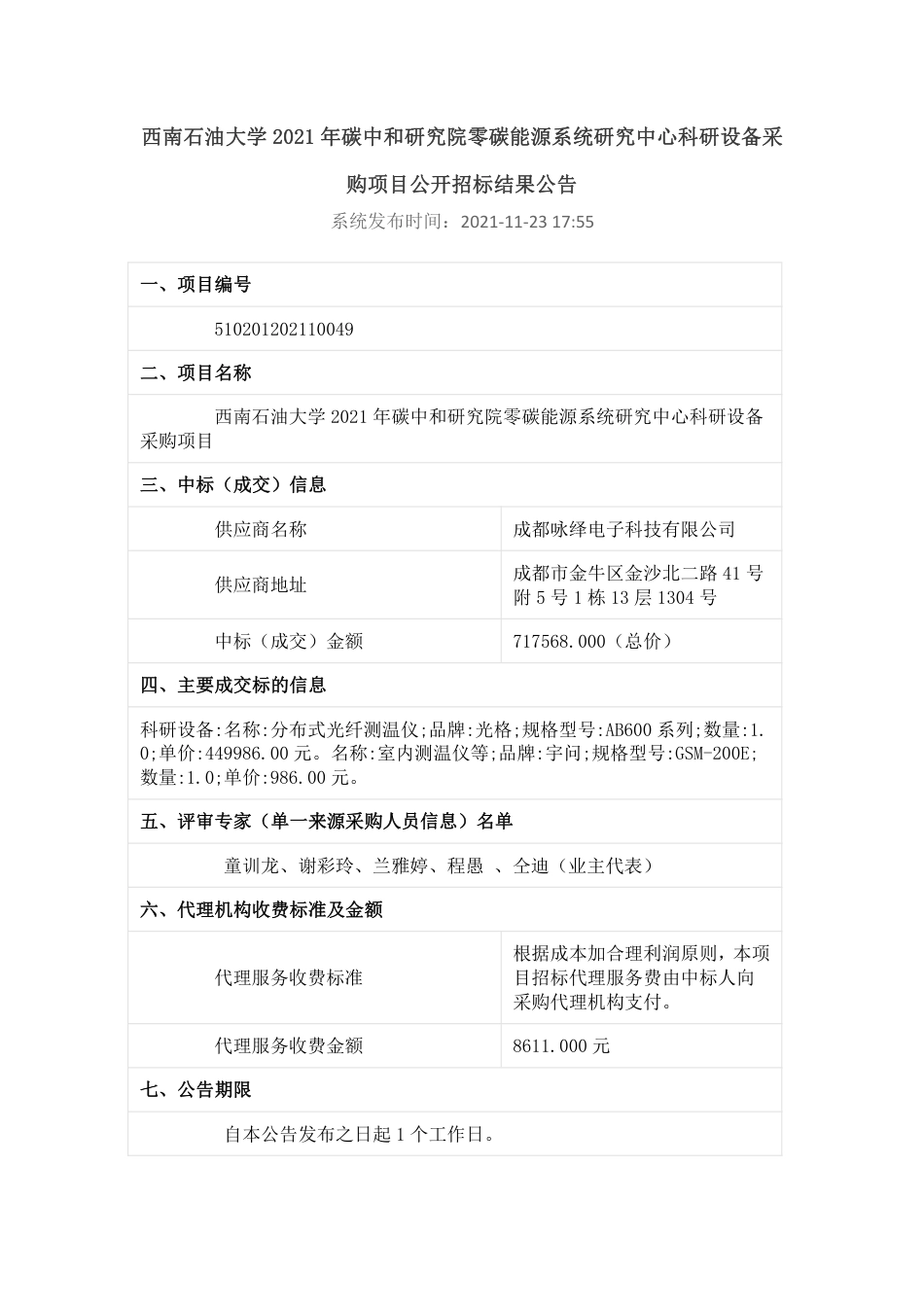 【中标】西南石油大学碳中和研究院零碳能源系统研究中心科研设备采购_第1页