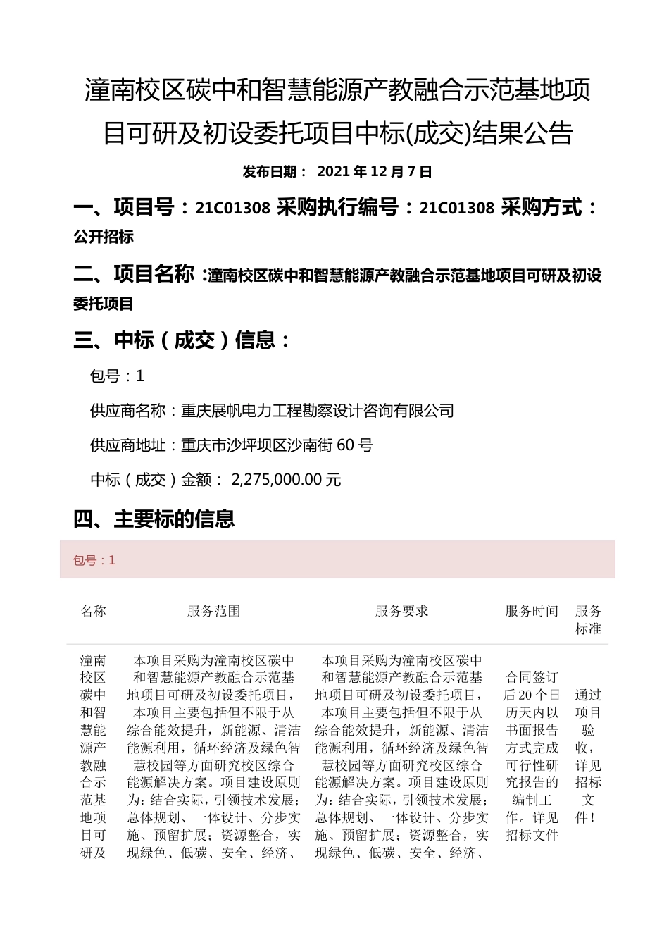 【中标】重庆电力高等专科学校潼南校区碳中和智慧能源产教融合示范基地项目_第1页