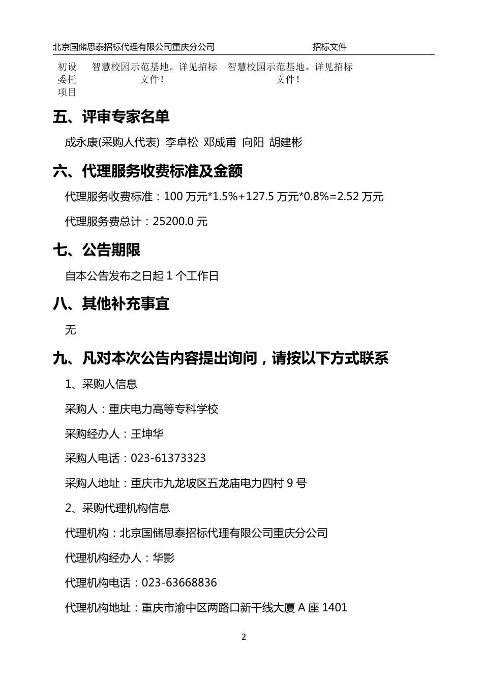 【中标】重庆电力高等专科学校潼南校区碳中和智慧能源产教融合示范基地项目_第2页