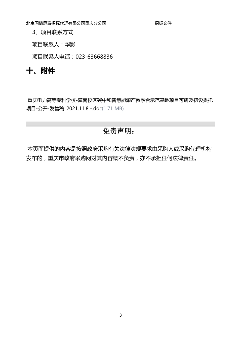 【中标】重庆电力高等专科学校潼南校区碳中和智慧能源产教融合示范基地项目_第3页