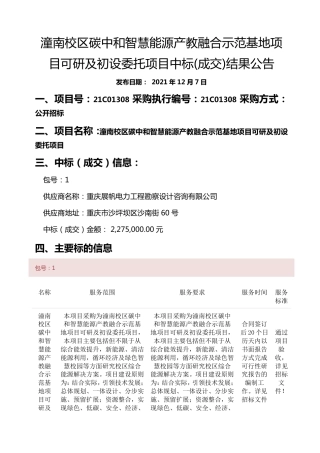 【中标】重庆电力高等专科学校潼南校区碳中和智慧能源产教融合示范基地项目