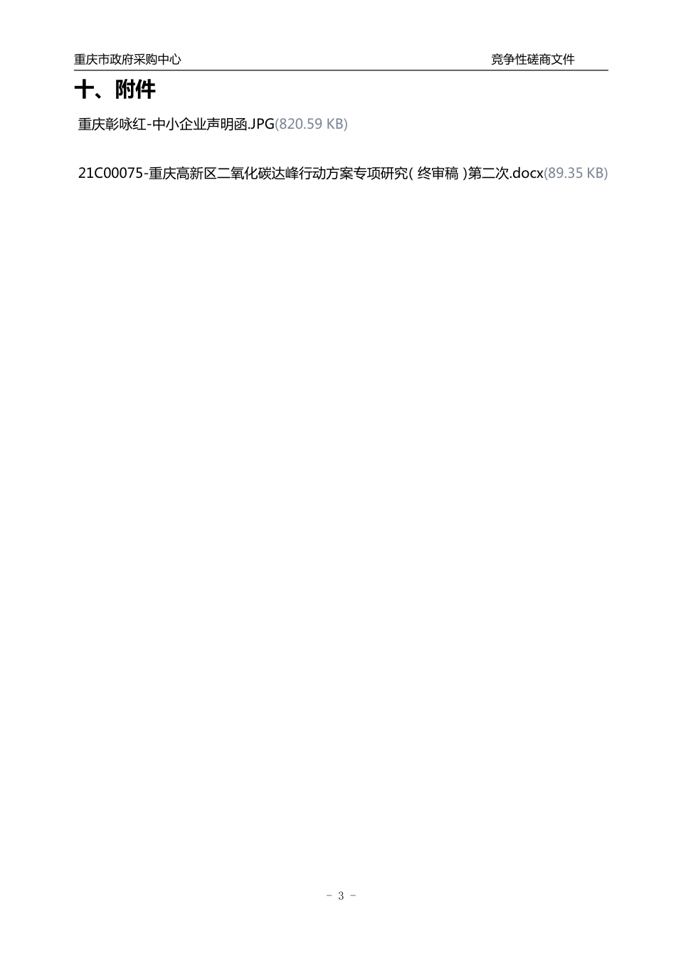 【中标】重庆高新区二氧化碳达峰行动方案专项研究_第3页