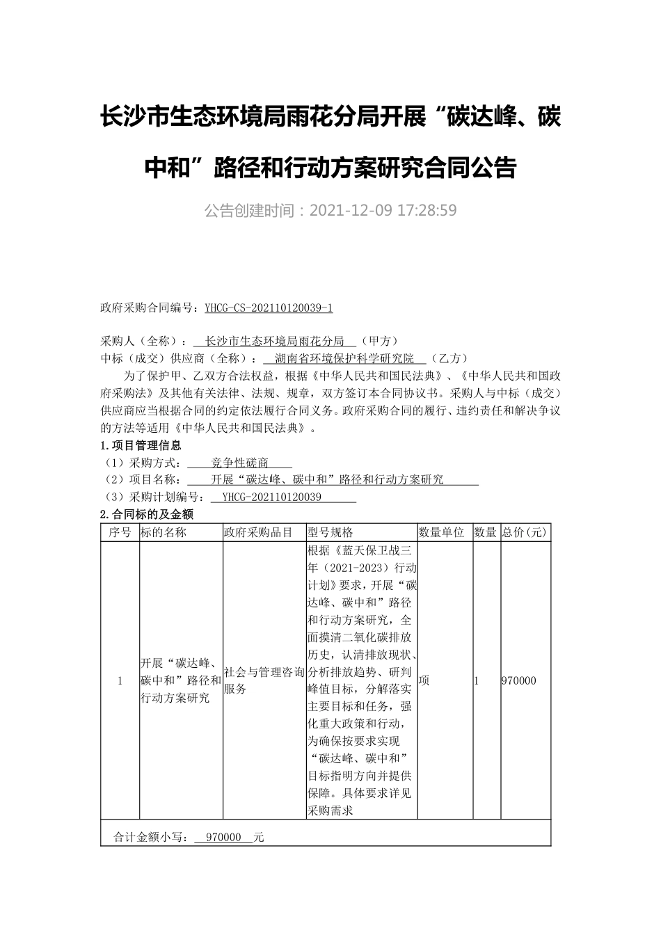 【中标】长沙雨花区开展碳达峰碳中和路径和行动方案研究_第1页