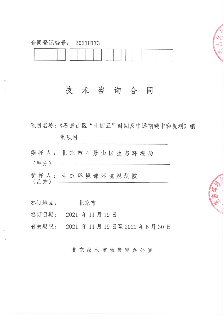 【合同】《石景山区“十四五”时期及中远期碳中和规划》编制项目合同_第1页