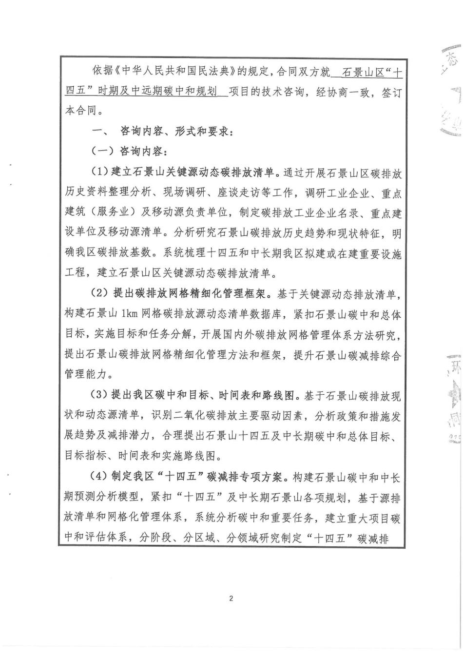 【合同】《石景山区“十四五”时期及中远期碳中和规划》编制项目合同_第3页