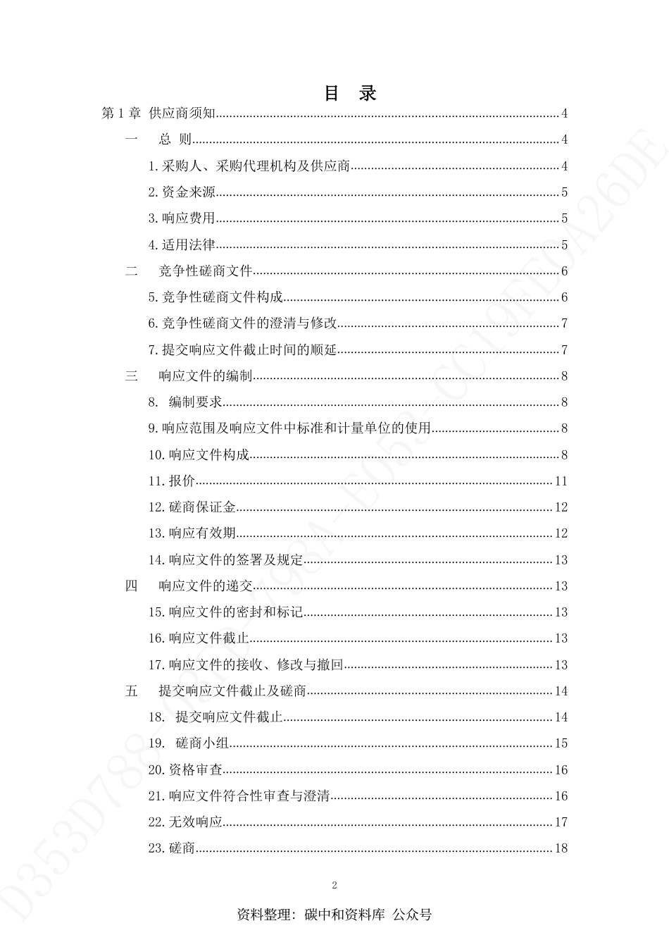 【招标..】山东济南章丘碳达峰碳中和路径研究行动方案_第2页