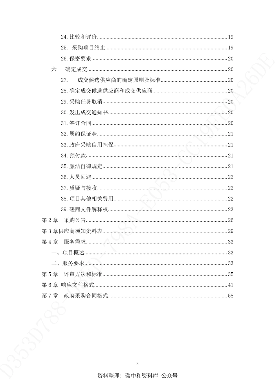 【招标..】山东济南章丘碳达峰碳中和路径研究行动方案_第3页