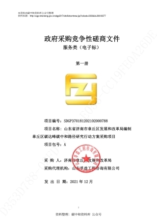 【招标..】山东济南章丘碳达峰碳中和路径研究行动方案