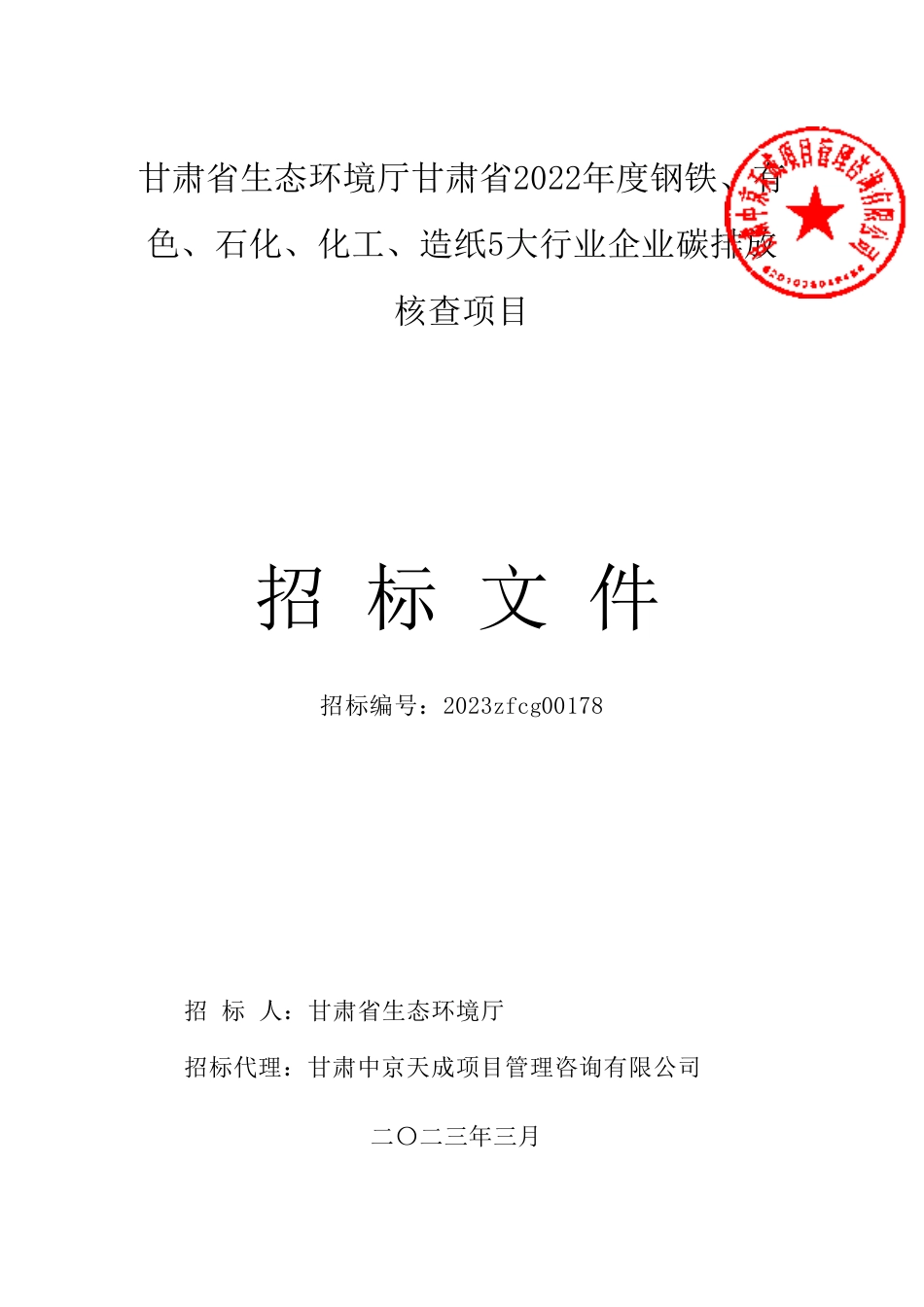 【招标】1甘肃省2022年度钢铁、有色、石化、化工、造纸5大行业企业碳排放核查项目-招标文件_第1页