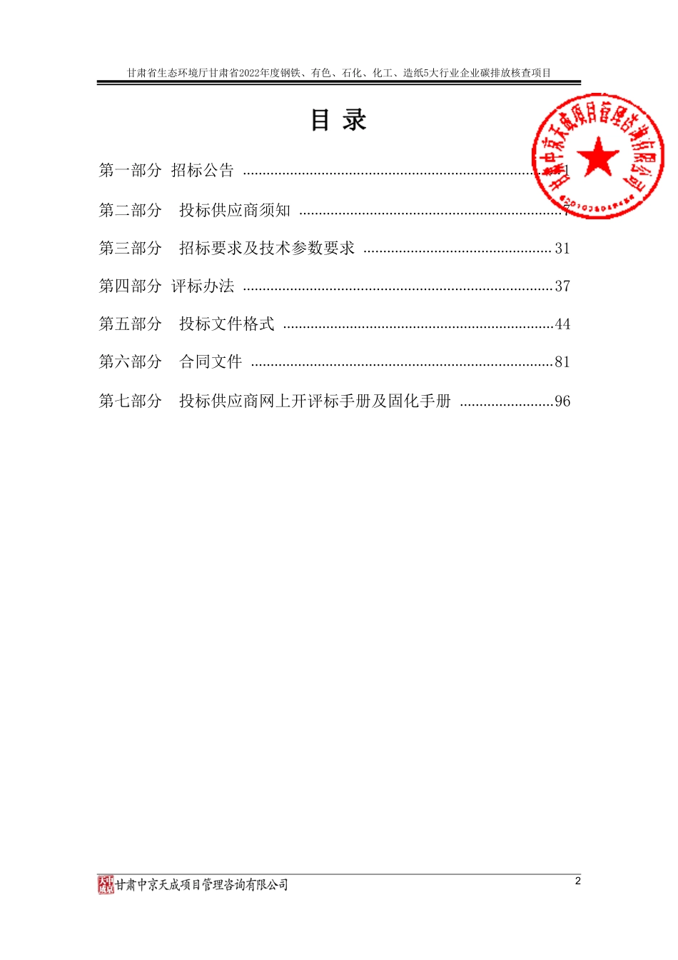 【招标】1甘肃省2022年度钢铁、有色、石化、化工、造纸5大行业企业碳排放核查项目-招标文件_第2页