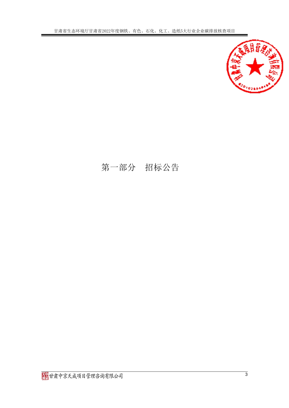 【招标】1甘肃省2022年度钢铁、有色、石化、化工、造纸5大行业企业碳排放核查项目-招标文件_第3页
