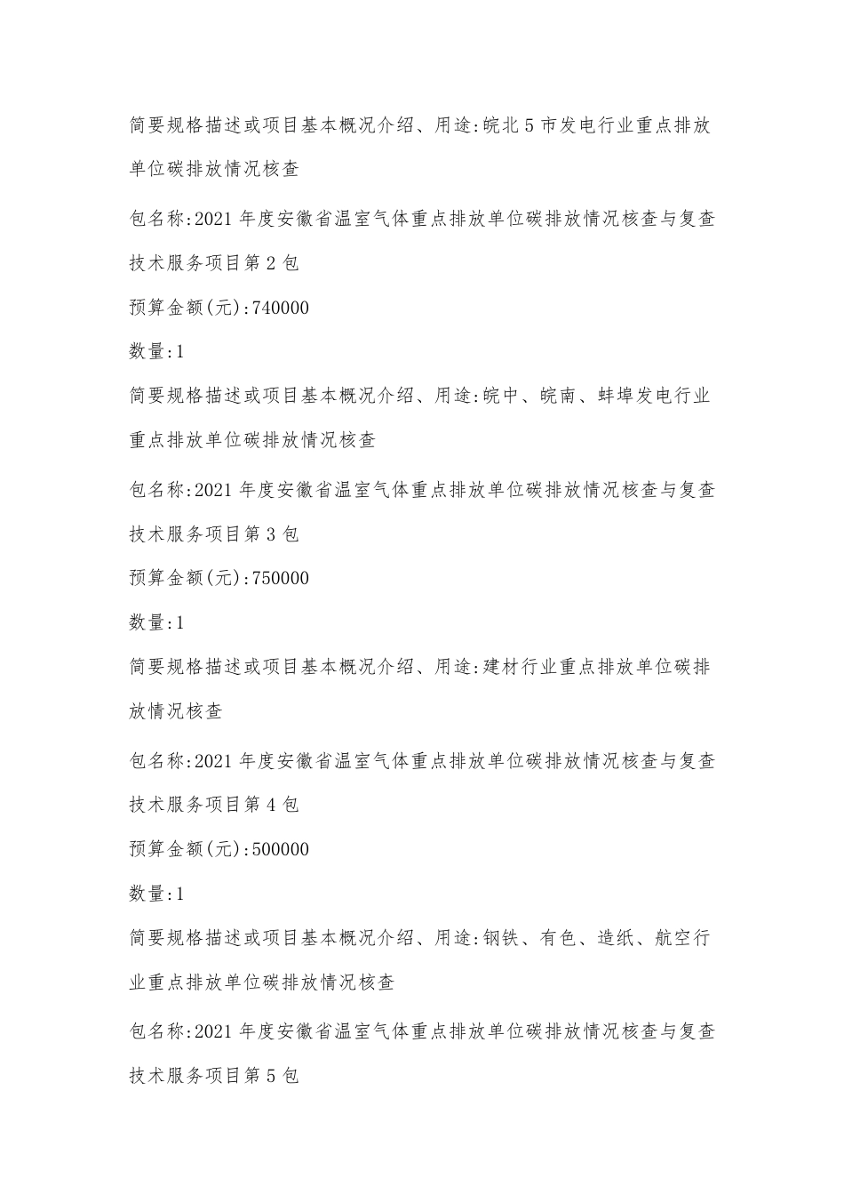 【招标】2021年度安徽省温室气体重点排放单位碳排放核查项目_第2页