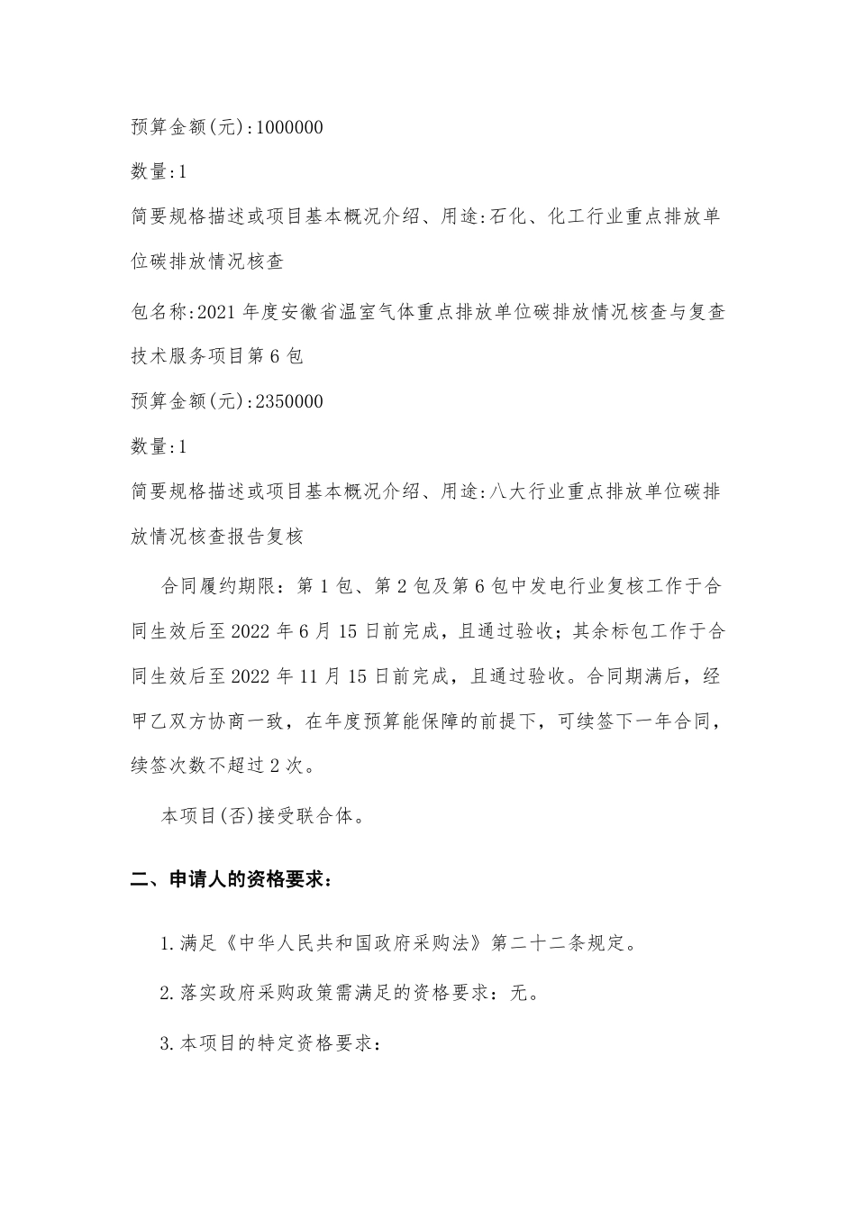 【招标】2021年度安徽省温室气体重点排放单位碳排放核查项目_第3页