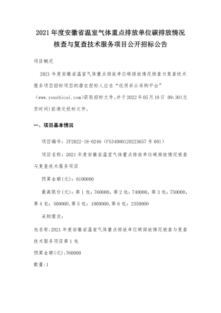 【招标】2021年度安徽省温室气体重点排放单位碳排放核查项目