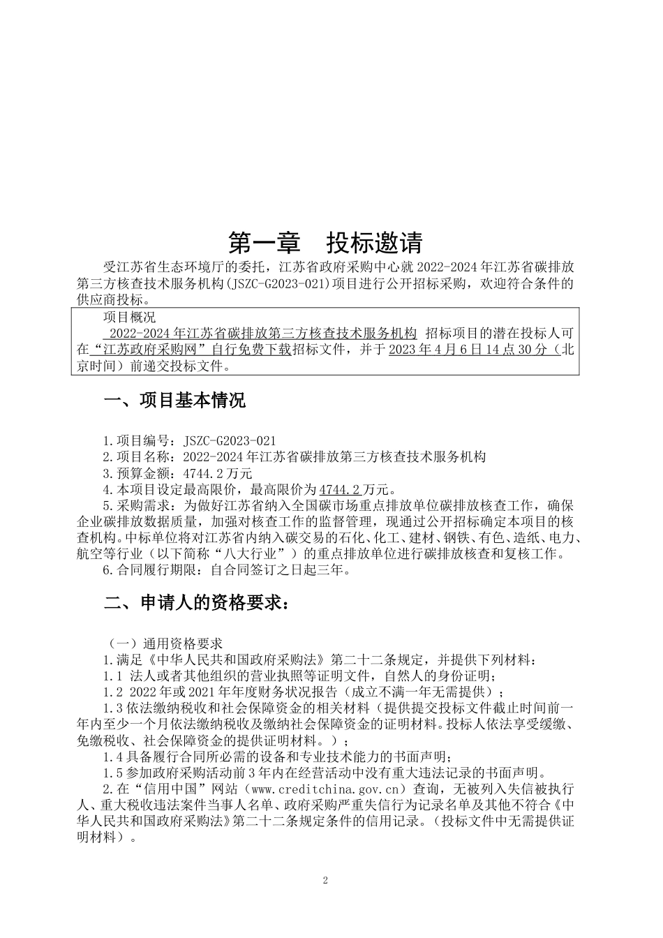 【招标】2022-2024年江苏省碳排放第三方核查技术服务机构_第3页