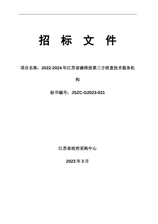 【招标】2022-2024年江苏省碳排放第三方核查技术服务机构