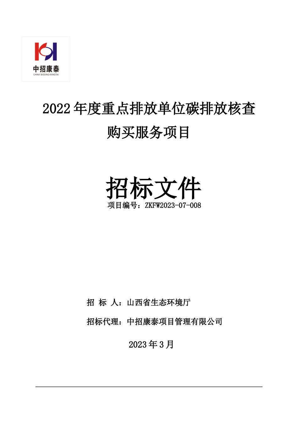 【招标】2022年度山西省重点排放单位碳排放核查购买服务项目_第1页