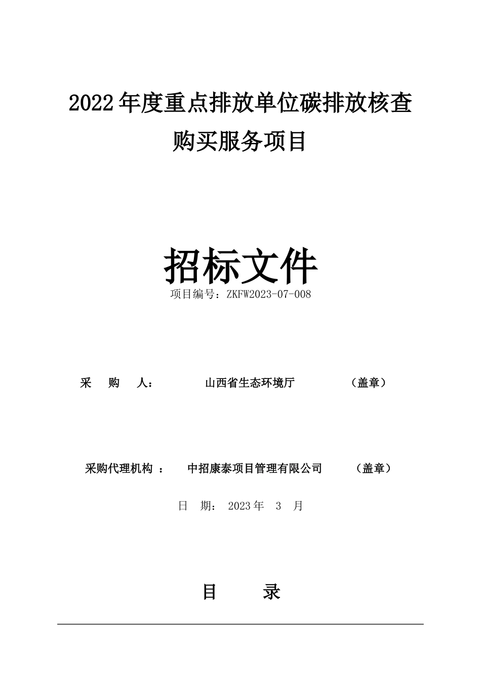 【招标】2022年度山西省重点排放单位碳排放核查购买服务项目_第2页