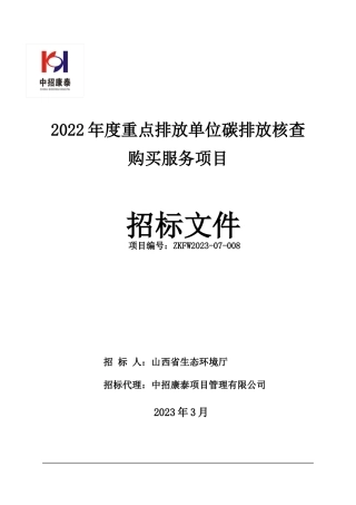 【招标】2022年度山西省重点排放单位碳排放核查购买服务项目