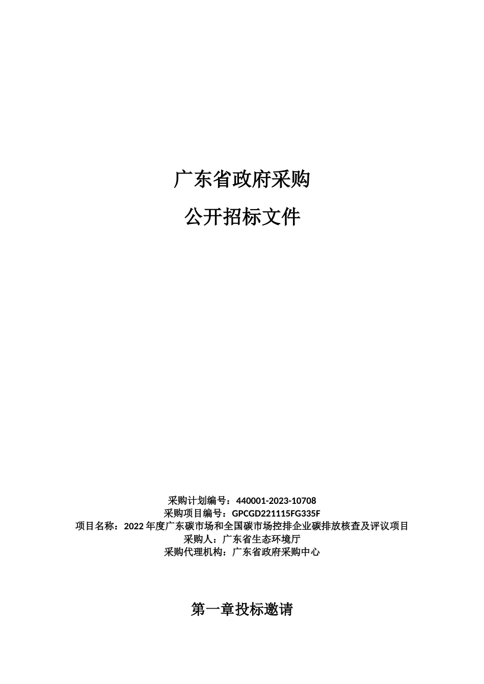 【招标】2022年度广东碳市场和全国碳市场控排企业碳排放核查及评议项目_第1页