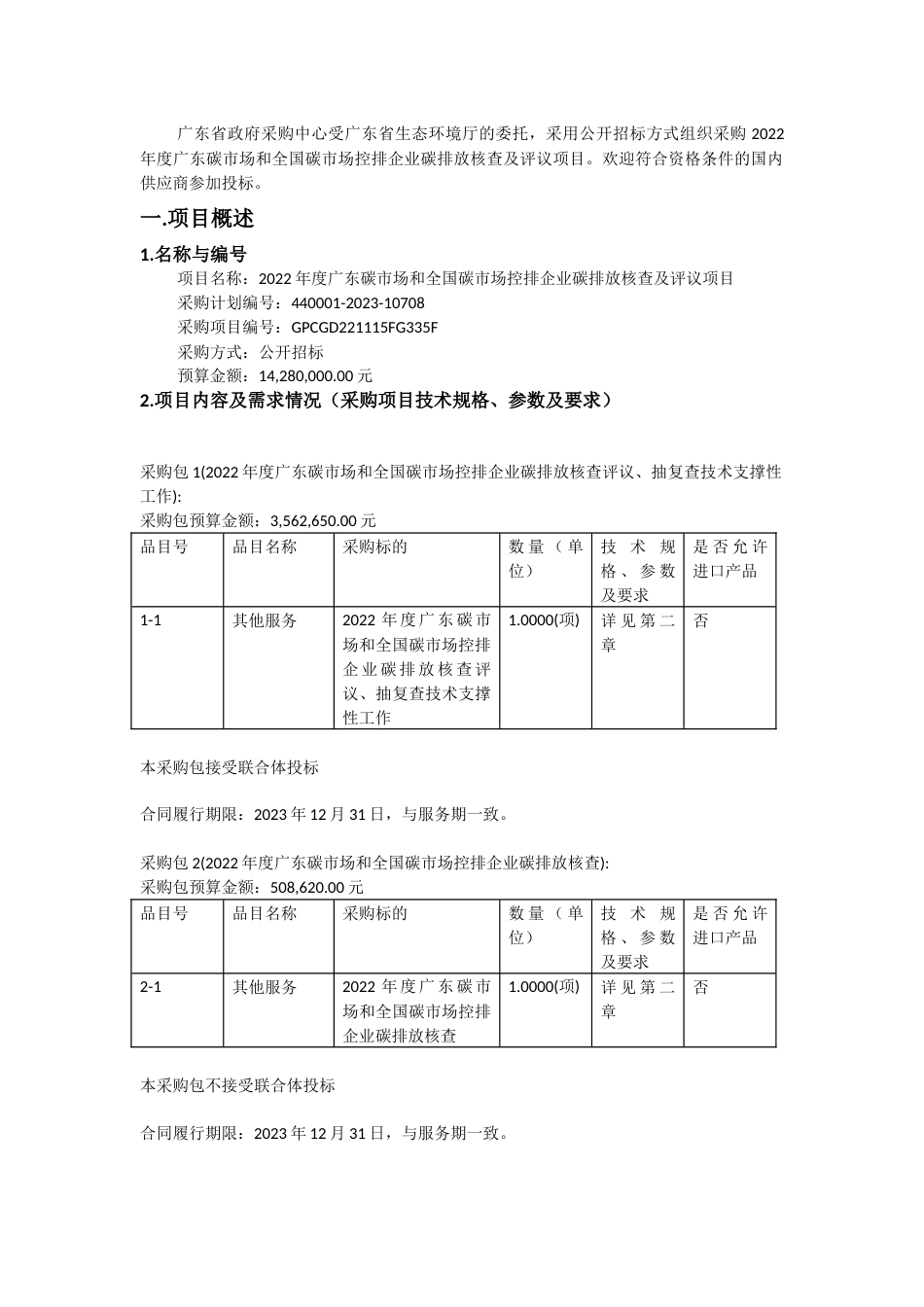 【招标】2022年度广东碳市场和全国碳市场控排企业碳排放核查及评议项目_第2页