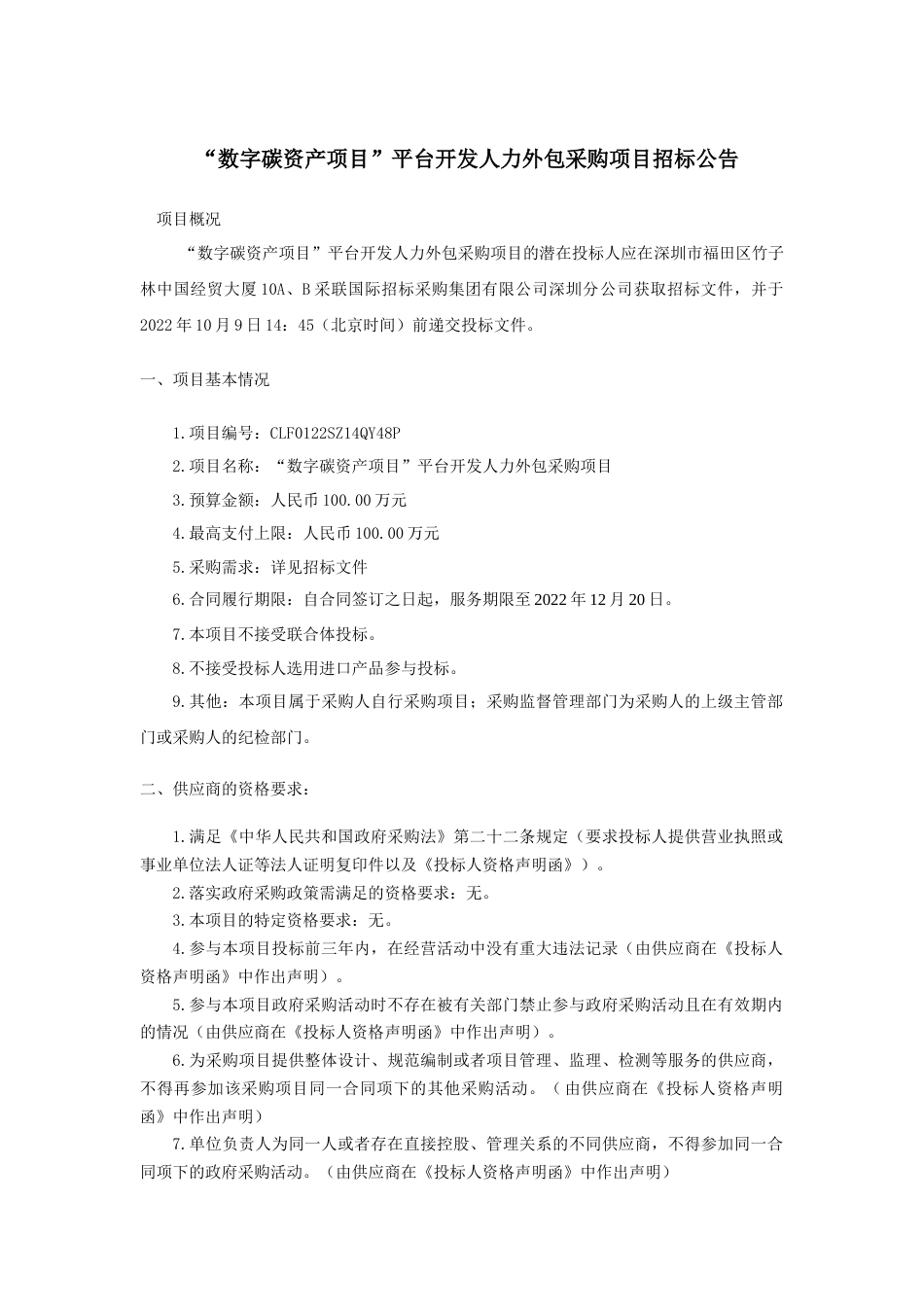 【招标】“数字碳资产项目”平台开发人力外包采购项目_第1页