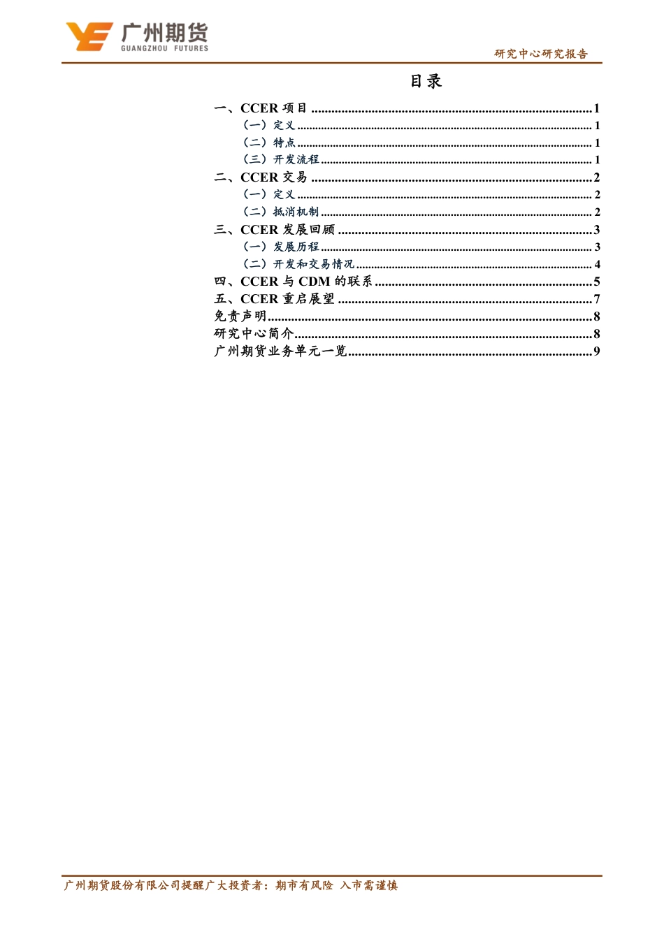 13、碳排放权：CCER重启在即，发展回顾与未来展望_第2页