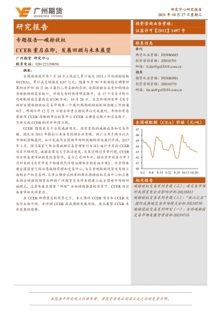 13、碳排放权：CCER重启在即，发展回顾与未来展望