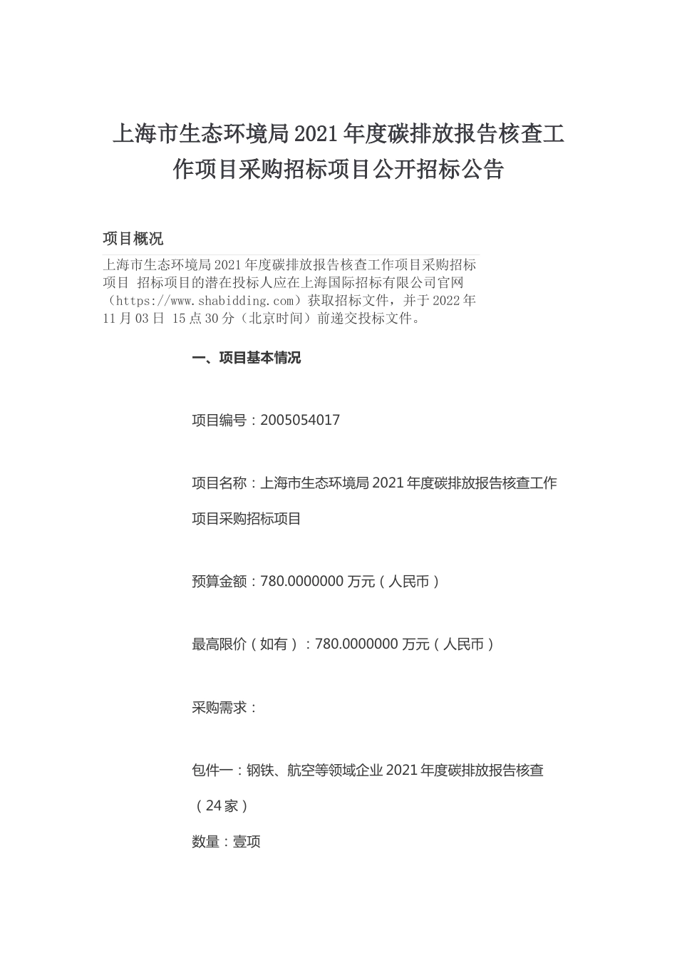 【招标】上海市2021年度碳排放报告核查工作项目_第1页